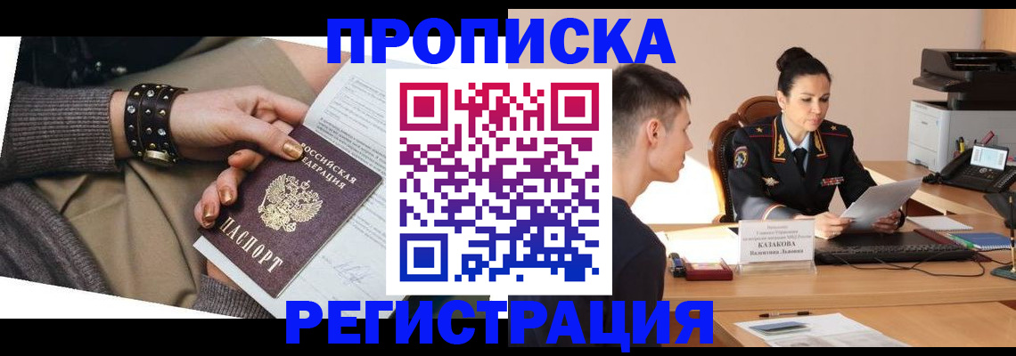 прописка гарантия в Светлогорске