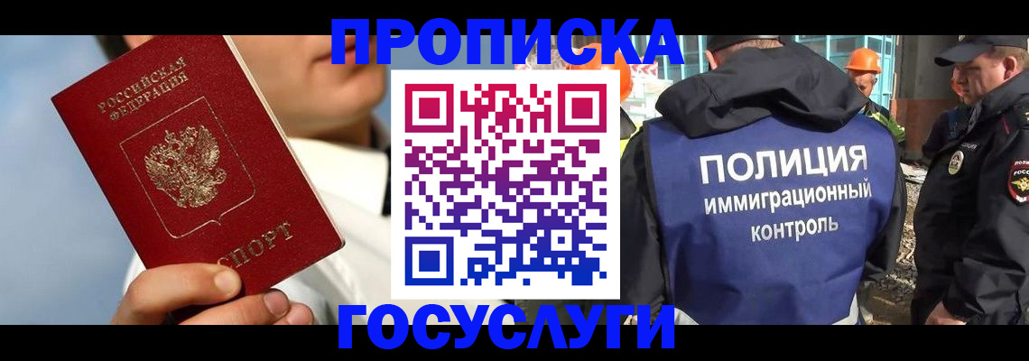 прописка в Светлогорске